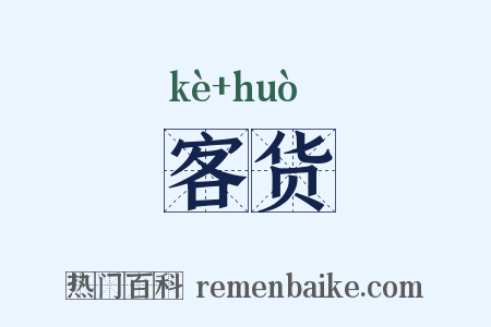 客货是什么意思的图片